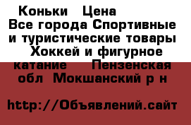  Коньки › Цена ­ 1 000 - Все города Спортивные и туристические товары » Хоккей и фигурное катание   . Пензенская обл.,Мокшанский р-н